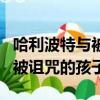 哈利波特與被詛咒的孩子完整版（哈利波特與被詛咒的孩子）