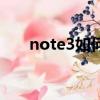 note3如何刷機（大神note3刷機包）