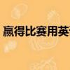 贏得比賽用英語怎么說（比賽用英語怎么說）