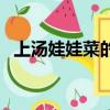 上湯娃娃菜的家常做法（上湯豆苗的做法）