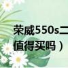 榮威550s二手車值得買嗎（二手車榮威550值得買嗎）