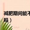減肥期間能不能吃紅棗干（減肥可以吃紅棗干嗎）
