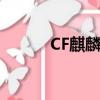 CF麒麟刺怎么獲得（cf麒麟刺）