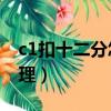 c1扣十二分怎么處理方法（c1扣12分怎么處理）