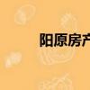 陽原房產信息網（陽原租房信息）