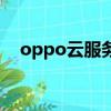 oppo云服務器官網入口（oppo云服務）