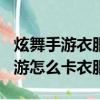 炫舞手游衣服怎么抽出的概率高?（qq炫舞手游怎么卡衣服）