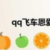 qq飛車恩愛值怎么提高（qq飛車恩佐）