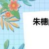 朱橞的拼音（朱拓的讀音）