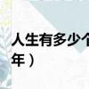 人生有多少個十年經典語錄（人生有多少個十年）