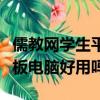 儒教網學生平板電腦售后服務電話（儒教網平板電腦好用嗎）