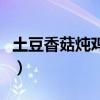 土豆香菇燉雞塊的家常做法（土豆香菇燉雞塊）