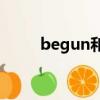 begun和began的區別（begun）