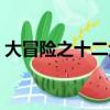 大冒險之十二金鑼閱讀（大冒險之十二金鑼）