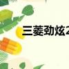 三菱勁炫2.0自動擋報價（三菱勁炫）