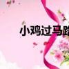 小雞過馬路游戲叫什么（小雞過馬路）