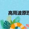 高周波原理是什么意思（高周波原理）