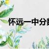 懷遠一中分數線2023（懷遠一中分數線）