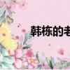 韓棟的老婆是哪個（韓棟的老婆）