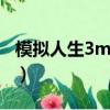 模擬人生3mod放哪里（模擬人生3mod放哪）