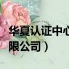 華夏認證中心有限公司王靖（華夏認證中心有限公司）