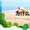 為什么愛還在（為何還在愛你）