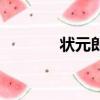 狀元郎總是不及格（狀元郎）