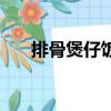 排骨煲仔飯怎么做好吃（排骨煲仔飯）