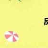 反而的拼音（反而）