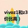 vivoz1和z3哪個值得買（vivoz1和z3哪個性價比高）