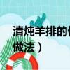 清燉羊排的做法 最正宗的做法（清燉羊肉的做法）