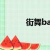 街舞battle比賽（街舞battle）