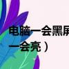 電腦一會黑屏一會亮屏怎么辦（電腦一會黑屏一會亮）