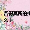 各得其所的拼音怎么讀（各得其所的拼音是什么）