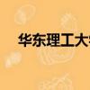 華東理工大學屬于什么檔次（華東理工）