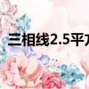 三相線2.5平方可以承受多少千瓦（三相線）