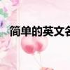簡單的英文名字女kiki（簡單的英文名字）