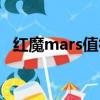 紅魔mars值得入手嗎（紅魔mars怎么樣）