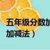 五年級分數加減法脫式計算講解（五年級分數加減法）