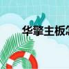 華擎主板怎么樣?（華擎主板怎么樣）