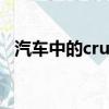 汽車中的cruise（汽車cruise是什么意思）