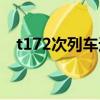 t172次列車途經站點（t172火車時刻表）