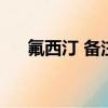氟西汀 備注（氟西汀備注是什么意思）