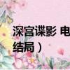 深宮諜影 電視劇大結局（深宮諜影電視劇大結局）
