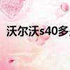 沃爾沃s40多少錢落地（沃爾沃s40多少錢）