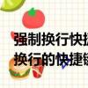 強制換行快捷鍵ctrl回車鍵為啥換不了（強制換行的快捷鍵）