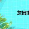 詹姆斯布朗特（詹姆斯布朗）