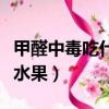 甲醛中毒吃什么水果能緩解（甲醛中毒吃什么水果）