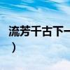 流芳千古下一句是什么（流芳千古是什么意思）