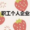 職工個人企業年金查詢（個人企業年金查詢）